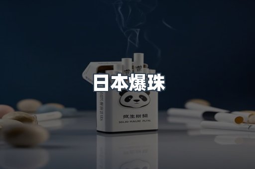 日本爆珠